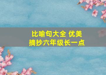 比喻句大全 优美摘抄六年级长一点